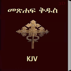 Amharic Bible KJV 3D