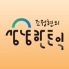 조정현의 상냥한 토익 - 5분토익팁!!