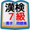 漢検７級問題集　小学校４年生程度　書き取り問題