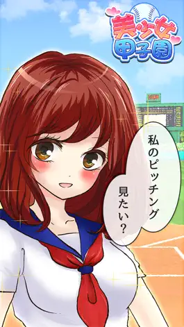 Game screenshot 美少女甲子園 - 無料の萌え野球ゲーム - mod apk