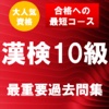 漢字検定10級 最重要過去問題集　合格への近道！