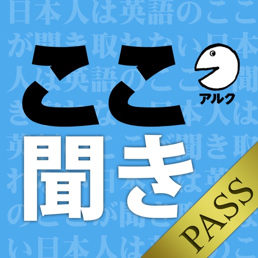 日本人は英語のここが聞き取れない [アルク] (添削機能つき) [for PASS] icon