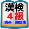 漢字検定④級対策 中学生漢検4級レベル読み問題集