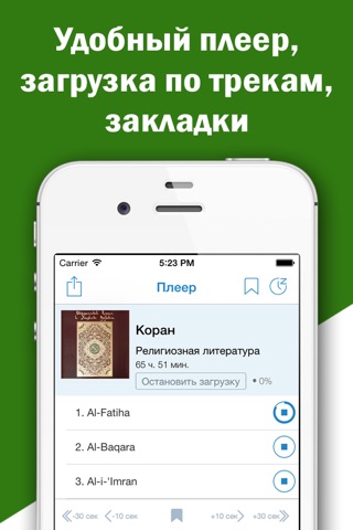 Коран - священная книга мусульман на русском и арабском с аудио переводом screenshot 4