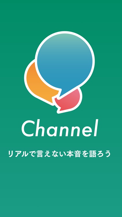 Channel - リアルで言えない本音を語ろう。