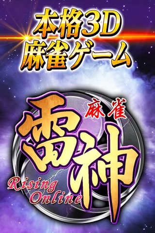 麻雀 雷神 -Rising- screenshot 4