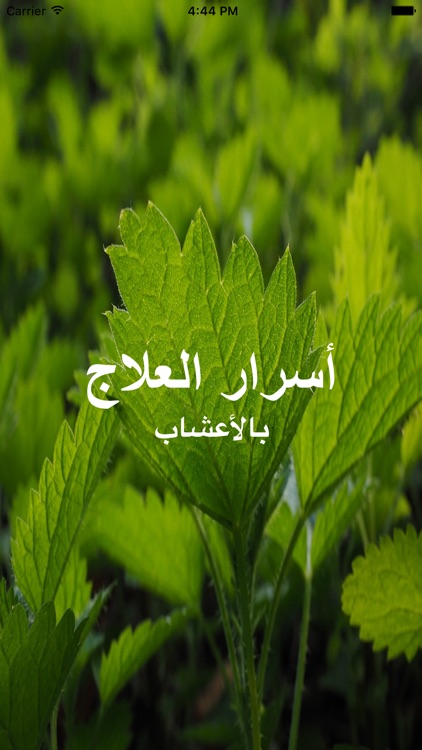 أسرار العلاج بالأعشاب