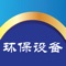 环保设备产业网是一款实用性信息平台，集行业资讯、供求商机、企业黄页、微博分享、地图定位、是为客户提供一个方便、无中介的全新平台，用户注册登录就可以免费在线发布一定数量的供求信息，是大众选环保设备的首选平台。该客户端面向全国乃至世界招商，各大企业可在该客户端上发布供求信息、发布广告、让各大客户以其便捷的浏览方式、强大的应用功能、以及最新的应用信息为广大客户展示一个丰富多样的信息平台。