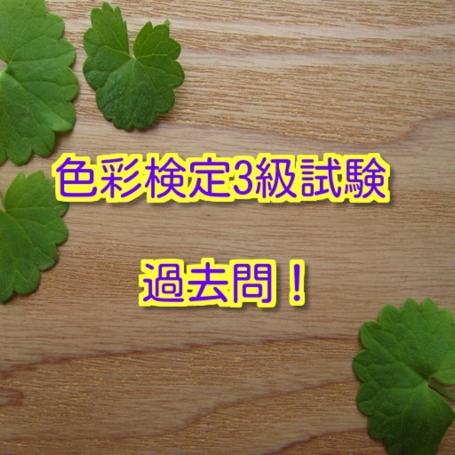 コツコツ過去問で合格 色彩検定3級試験 過去問題集 人気の資格 Apps 148apps