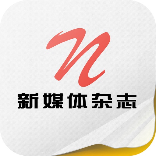 《新媒体》 iOS App