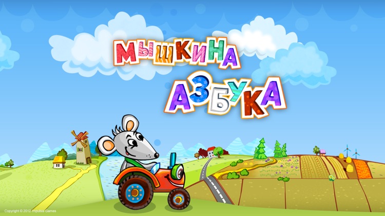 Мышкина Азбука - интерактивная обучающая детская игра