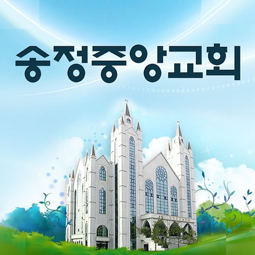 송정중앙교회 icon