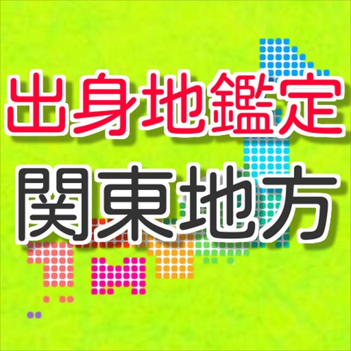 出身地鑑定！　関東地方バージョン　方言からズバリ当てます！ icon