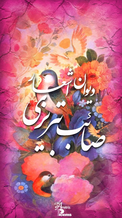 دیوان اشعار صائب تبریزی