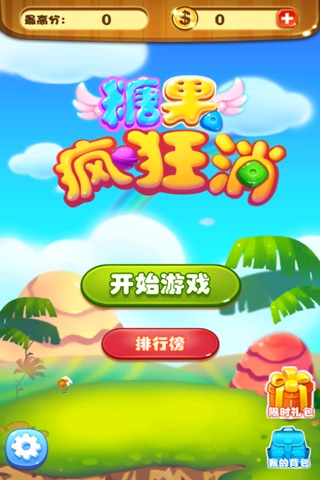 糖果疯狂消 screenshot 2