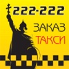 Такси Альянс 222-222 Белгород