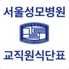 서울성모병원 교직원식단표
