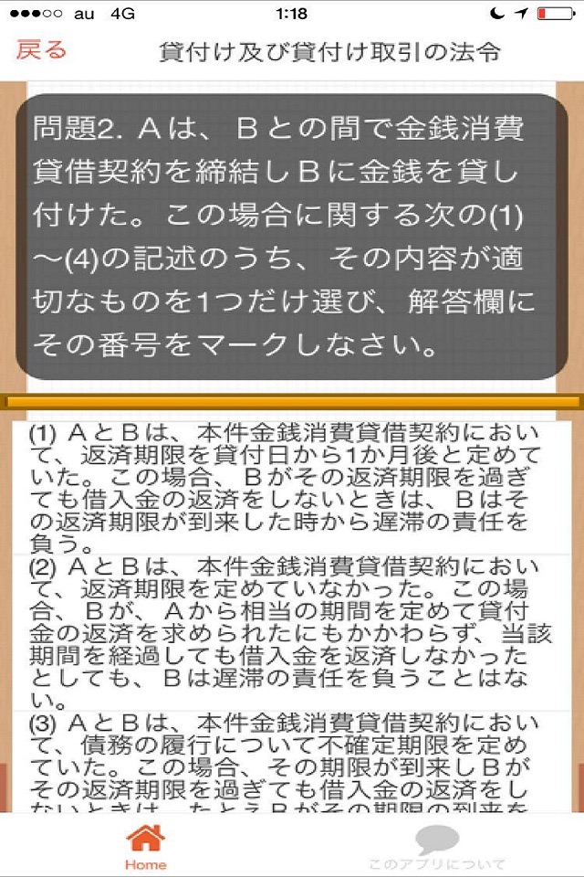 貸金業務取扱主任者資格試験問題集 screenshot 2