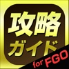 攻略ガイド for Fate/Go