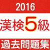 漢検5級　小学校卒業レベル　過去問題集2016