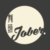 JOBER 判頭用