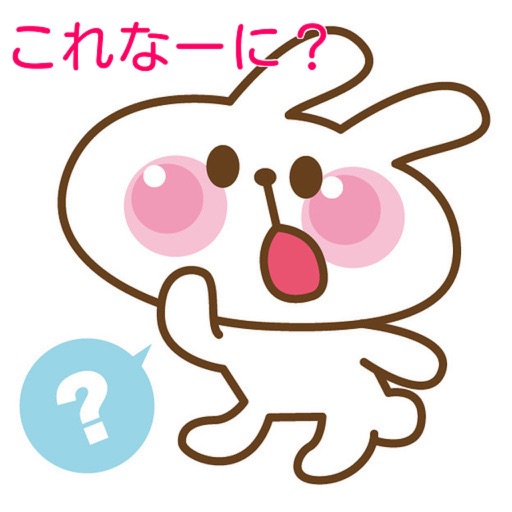 クイズ　これはなーに？ icon