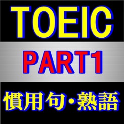 Toeic 熟語 慣用句 穴埋め問題集 Part1 Im App Store