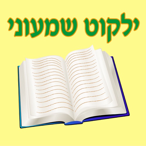 Esh Yalkut Shimoni אש ילקוט שמעוני