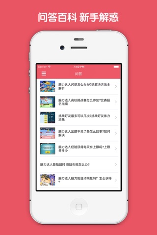 最全攻略 For 脑力达人 screenshot 2