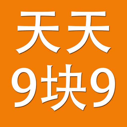 天天9块9包邮 icon