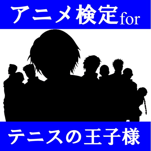 アニメ検定 for テニスの王子様 icon