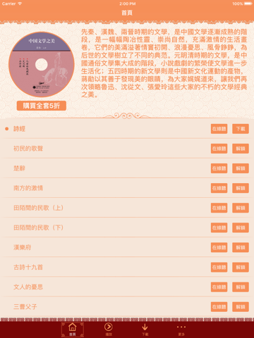 中國文學之美-蔣勳有聲書 - náhled