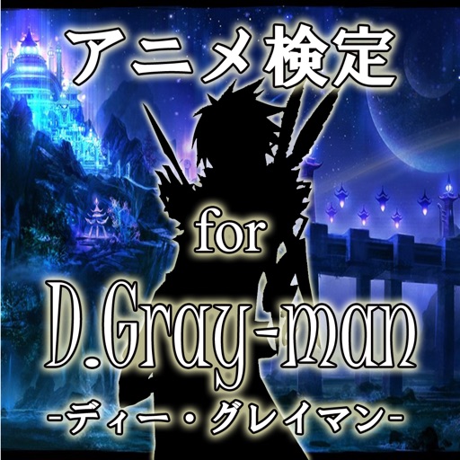 アニメ検定 for D.Gray-man（ディーグレイマン） icon