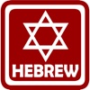 Hebrew Alhphabet Quiz (Multiple Choice)