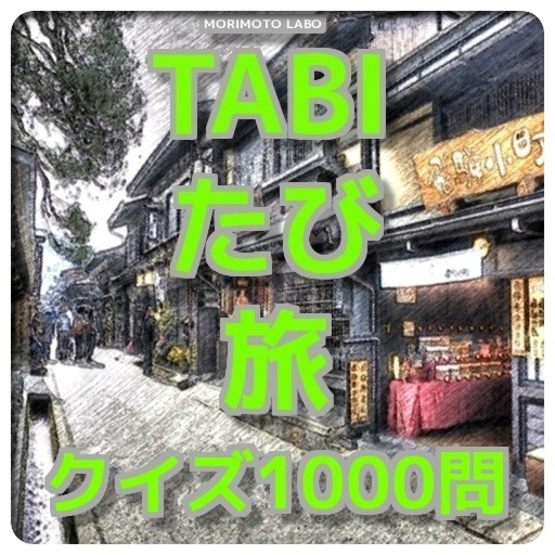 「TABI・たび・旅」　達人クイズ1000問 icon