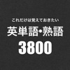 これだけは覚えておきたい英単語・熟語3800