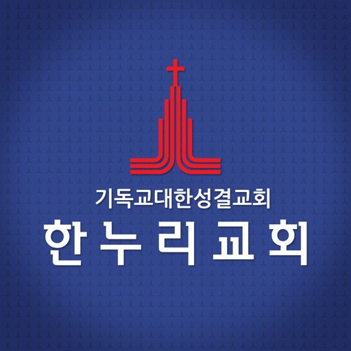 한누리교회 icon