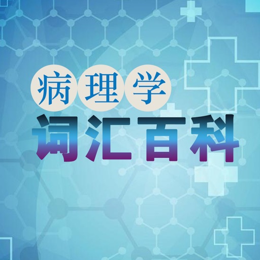 病理学词汇百科大全 icon