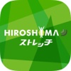 ＨＩＲＯＳＨＩＭＡストレッチ