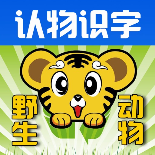 Learn Chinese through Categorized Pictures-Wildlife(野生动物) icon