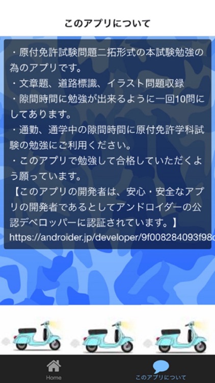 原付免許学科試験対策　無料アプリ