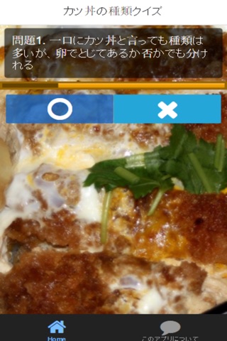 子供も大人も大好き”カツ丼”に関する問題を集めたクイズです screenshot 2