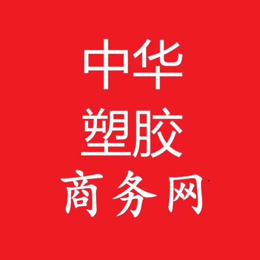 中华塑胶商务网 icon