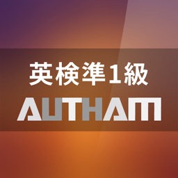 無料英検準1級対策アプリの決定版！英検準1級AUTHAM