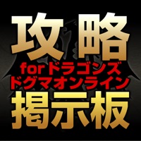 攻略掲示板 for ドラゴンズドグマ オンライン