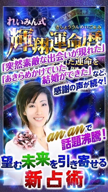 望む未来を引き寄せる新占術〜れいみん式 輝翔運命暦占い