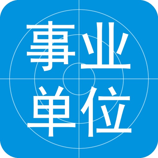 事业单位公共基础历年真题2016版 icon