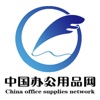中国办公用品网