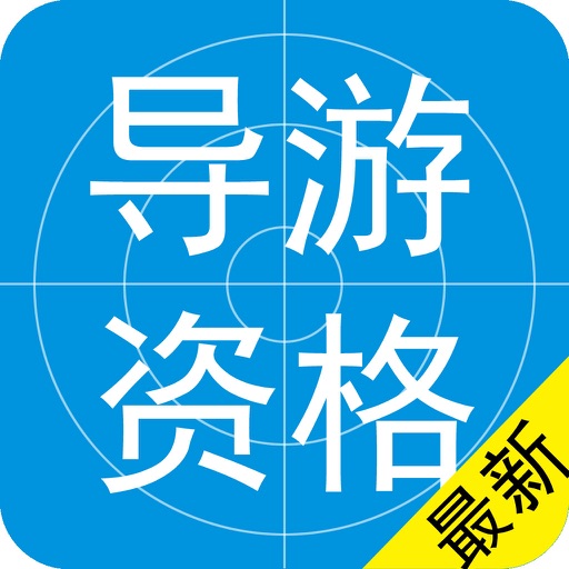 导游资格考试最新题库2016版 icon