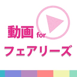 動画まとめアプリ for フェアリーズ(Fairies)